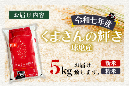 【令和7年度産 米】球磨産 くまさんの輝き 精米 5kg 白米 お米 こめ ライス 米 熊本県 多良木町 036-0203