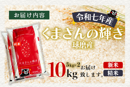 【令和7年度産 米】球磨産 くまさんの輝き 精米 10kg(5kg×2) 白米 お米 こめ ライス 米 熊本県 多良木町 036-0204