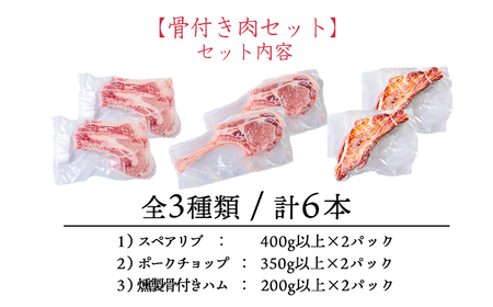 ソヤマポークの骨付き肉セットTF865-P00078