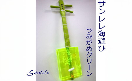 ＜三線工房まちだ屋＞サンレレ 海遊び Sanlele Umi Ashibi【グリーン・海ガメ】 ☆ 読谷生まれ 沖縄 楽器 カジュアル 三線 ウクレレ