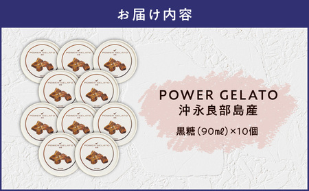 POWER GELATO（ 黒糖 ） 90ml × 10個入り C073-007-02 冷凍 菓子 お菓子 スイーツ
