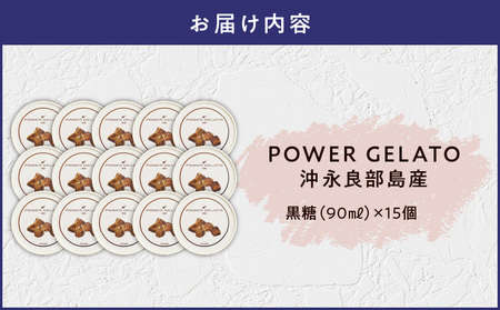 POWER GELATO（ 黒糖 ） 90ml × 15個入り C073-007-03 冷凍 菓子 お菓子 スイーツ