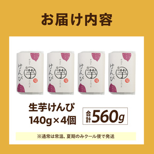 罪深き…　やみつき「生芋けんぴ」4個セット ［202I01］ やみつき 生芋けんぴ 4個 セット 芋けんぴ 国産 さつまいも 使用 自然な甘さ ねっとり ぽりぽり食感 お芋 芋工房ふくまる お菓子 和菓子 スイーツ お取り寄せ お取り寄せスイーツ 愛知県 小牧市 送料無料