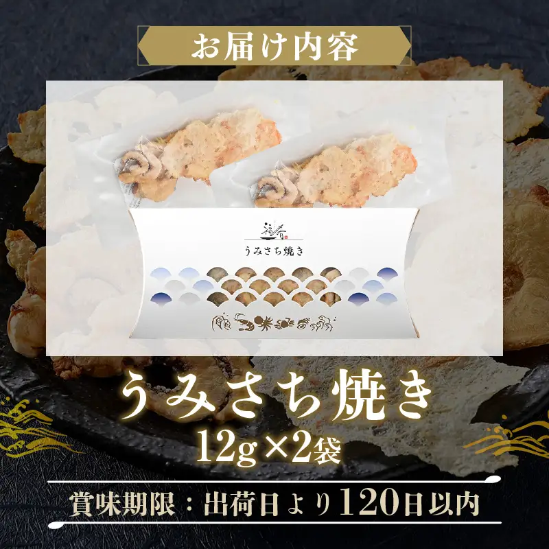 福肴 うみさち焼き 海鮮の姿プレス 12g×2袋【福井県 海鮮 えび エビ 海老 かに あまえび いか 貝 たこ 魚介 おつまみ 酒の肴 お取り寄せ グルメ 宅飲み 冷蔵 小分け 珍味】 [A-0619]