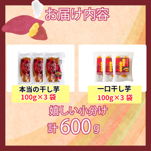 本当の干し芋と一口干し芋 計600g セット 無着色 砂糖不使用 鳴門金時 ほしいも 干しいも