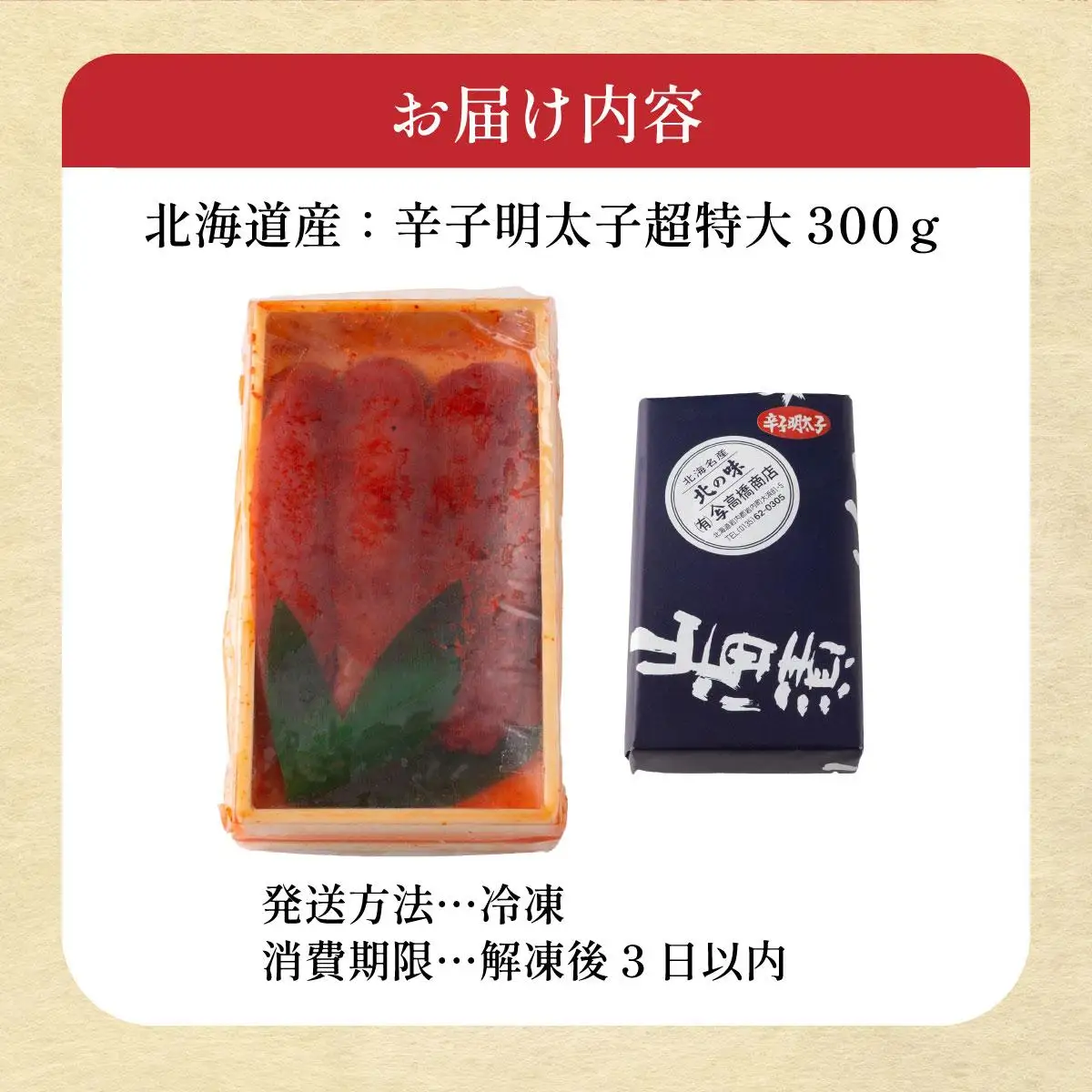 辛子明太子（北海道産）300ｇ　超特大