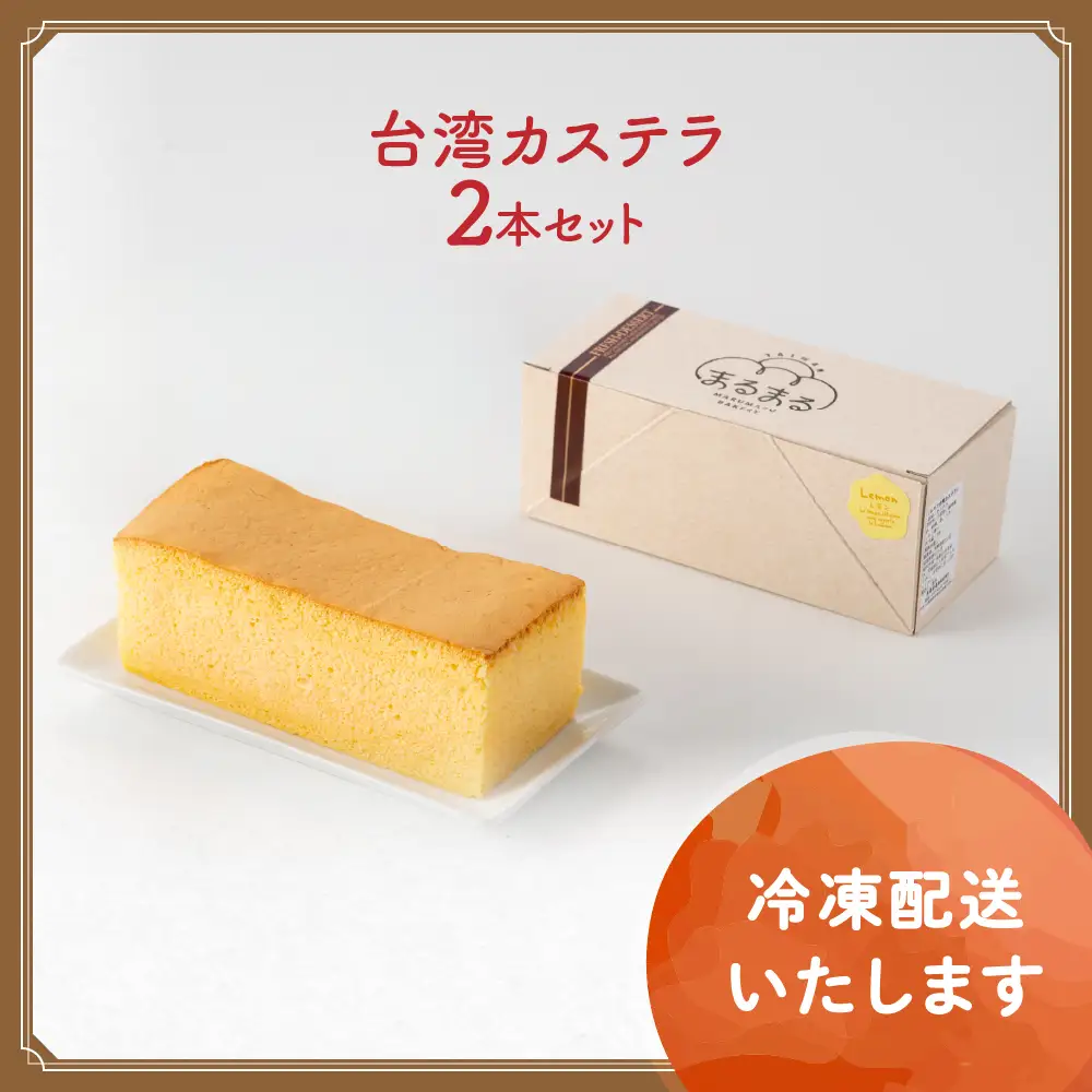 台湾カステラ（レモン味）2本セット カステラ 無添加 