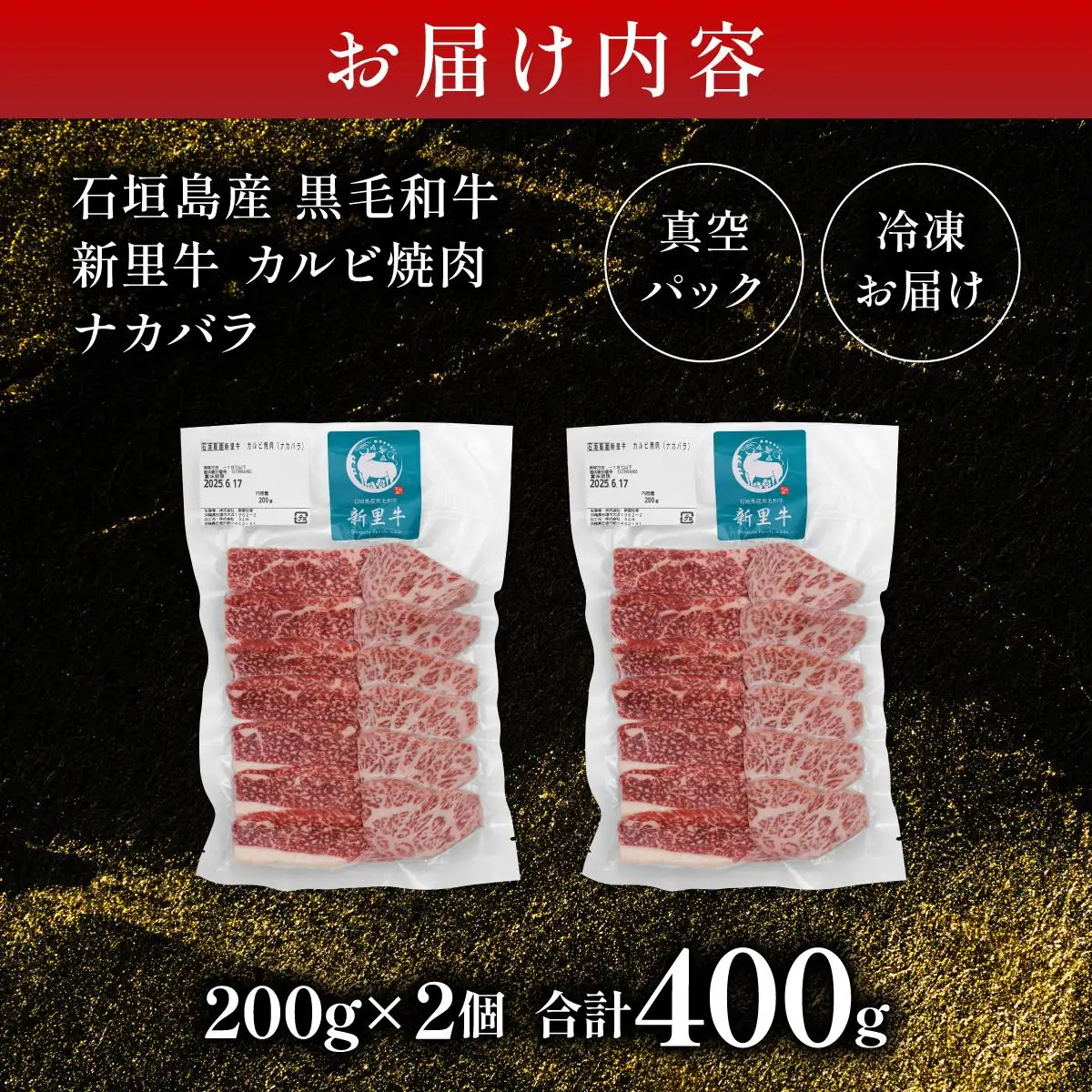 新里牛 カルビ焼肉 ナカバラ 200g×2