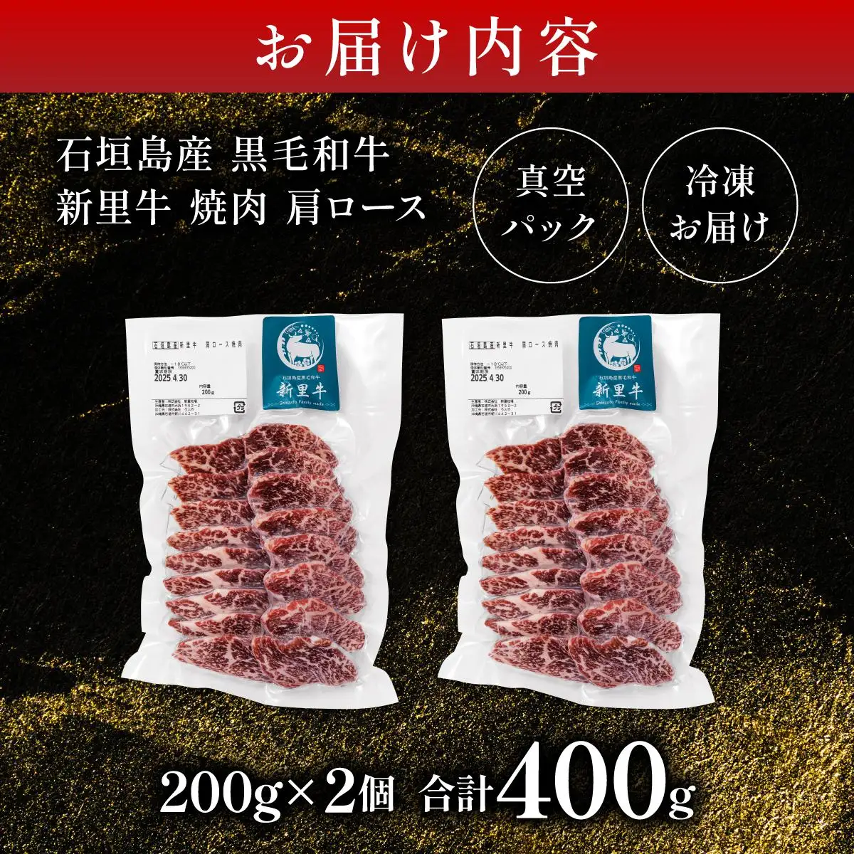 新里牛 焼肉肩ロース 200g×2