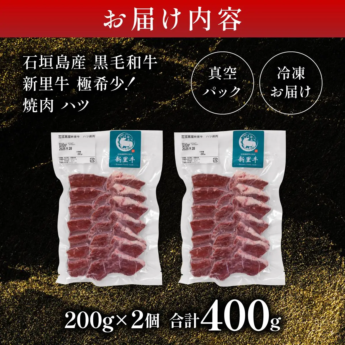 新里牛 焼肉ハツ 200ｇ×2