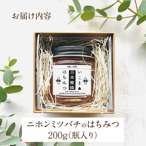 生駒産ニホンミツバチはちみつ「いこまはちみつ」200g ハチミツ 蜂蜜 ハニー 二ホンミツバチ 国産 非加熱 希少 百花蜜 プレゼント 贈答 奈良県 生駒市