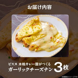 ガーリックチーズナン3枚 _ ビスヌ 本格 カレー屋 つくる ガーリック チーズナン 3枚 久留米発祥 名店 本格ナン ふわふわ モチモチ 自慢 タンドリー 焼き上げ チーズ ナン パン 香ばしい 焼き目 ふわもち 生地 カレーに合う 冷凍 お取り寄せ 福岡県 久留米市 送料無料  〔Ca054〕