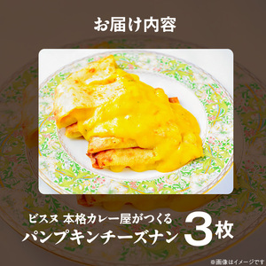 パンプキンチーズナン3枚 _ ビスヌ 本格 カレー屋 つくる パンプキン チーズナン 3枚 久留米発祥 名店 本格ナン ふわふわ モチモチ 自慢 タンドリー 焼き上げ チーズ ナン パン 香ばしい 焼き目 ふわもち 生地 カレーに合う 冷凍 お取り寄せ 福岡県 久留米市 送料無料  〔Ca055〕