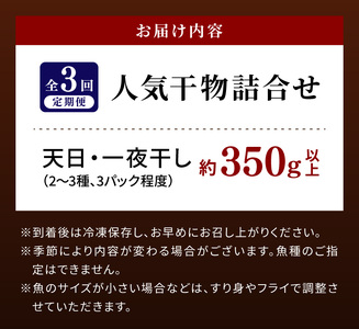 S072-009-T03_【定期便3回】人気干物3種類詰合せ