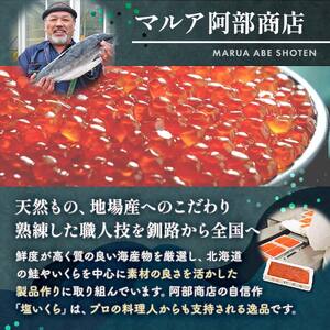 北海道産 無添加 生醤油漬 いくら 400g 瓶200g×2 北海道 釧路市 マルア阿部商店