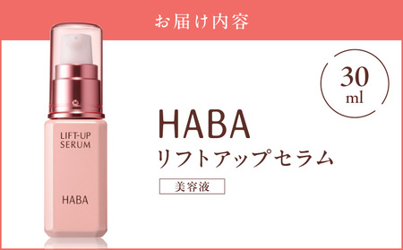 HABA リフトアップセラム 30ml（ 美容液 ） T003-007 日用品 化粧品 美容用品