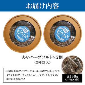 あいハーブソルト 3種類入 2個セット ハーブソルト 塩 ハーブ塩 調味料 広島 安芸高田市