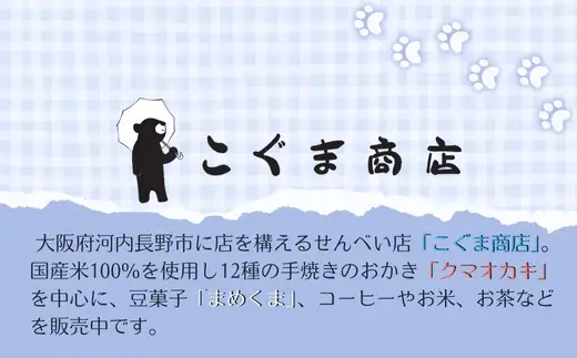 クマオカキ おまかせ5種と白くま珈琲豆(挽)セット 浅煎り おかき コーヒー 珈琲豆 ギフト 詰め合わせ 米菓【50g×5袋】コーヒー豆 挽200g 