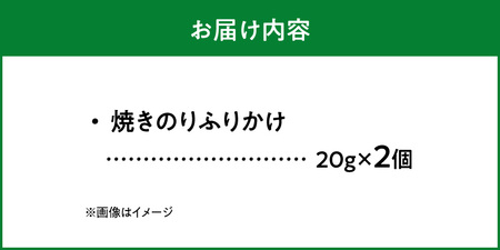 【のりでノリノリ】焼のり(ふりかけ)20g×2個 _U136-0012