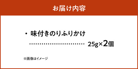 【のりでノリノリ】味付きのり(ふりかけ)25g×2個 _U136-0013