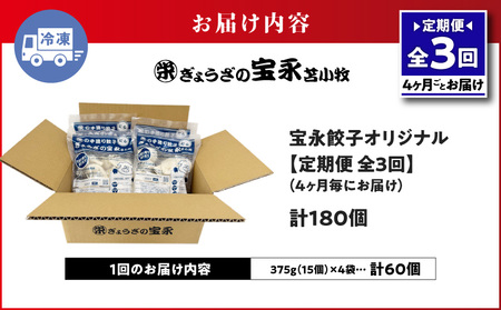 【 全3回 定期便 （ 4ヶ月毎 ） 】 ぎょうざの宝永 宝永 餃子 15個入 セット（ 宝永餃子 15個入 × 4袋 ） 合計 1.5kg T004-T01-01 惣菜 総菜 加工食品