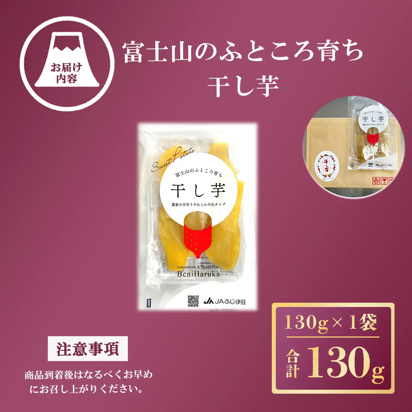 先行予約 干し芋 1袋130g 干し芋