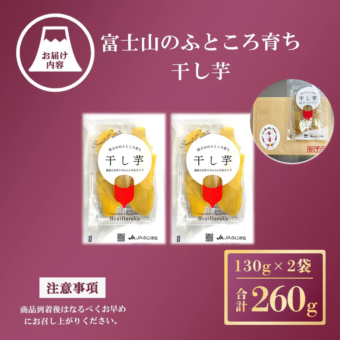 先行予約 干し芋 2袋260g 干し芋