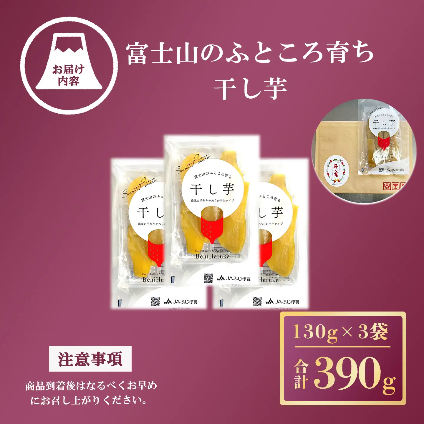 先行予約 干し芋 3袋390g 干し芋