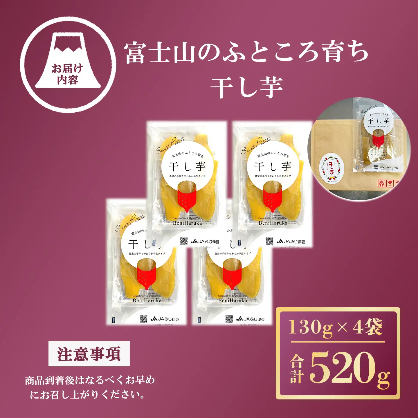 先行予約 干し芋 4袋520g 干し芋