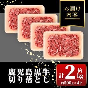 【B01038】鹿児島黒牛 切り落とし 計約2kg 約500g×4P 国産 黒毛和牛 牛肉 すきやき 切落し 【新村畜産】