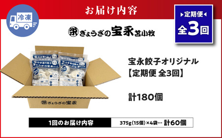 【 全3回 定期便 （ 毎月 ） 】 ぎょうざの宝永 宝永 餃子 15個入 セット （ 宝永餃子 15個入 × 4袋 ） 合計 1.5kg T004-T01-02 惣菜 総菜 加工食品
