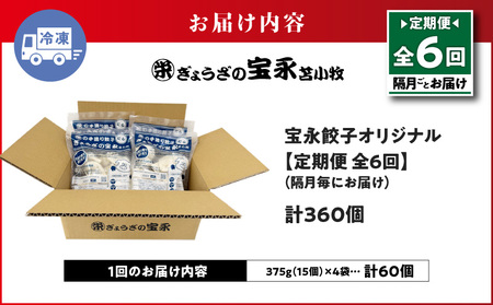 【 全6回 定期便 （ 隔月 ） 】 ぎょうざの宝永 宝永 餃子 15個入 セット （ 宝永餃子 15個入 × 4袋 ） 合計 1.5kg T004-T01-03 惣菜 総菜 加工食品