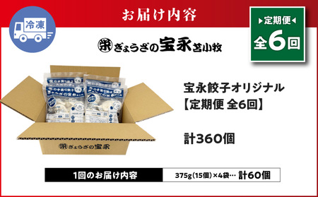 【 全6回 定期便 （ 毎月 ） 】 ぎょうざの宝永 宝永 餃子 15個入 セット （ 宝永餃子 15個入 × 4袋 ） 合計 1.5kg T004-T01-04 惣菜 総菜 加工食品