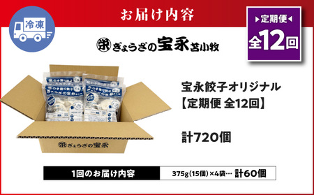 【 全12回 定期便 （ 毎月 ） 】 ぎょうざの宝永 宝永 餃子 15個入 セット （ 宝永餃子 15個入 × 4袋 ） 合計 1.5kg T004-T01-05 惣菜 総菜 加工食品