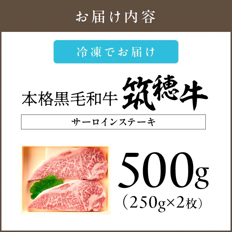 森本牧場産 本格黒毛和牛 筑穂牛 サーロインステーキ 250g×2枚【E-099】