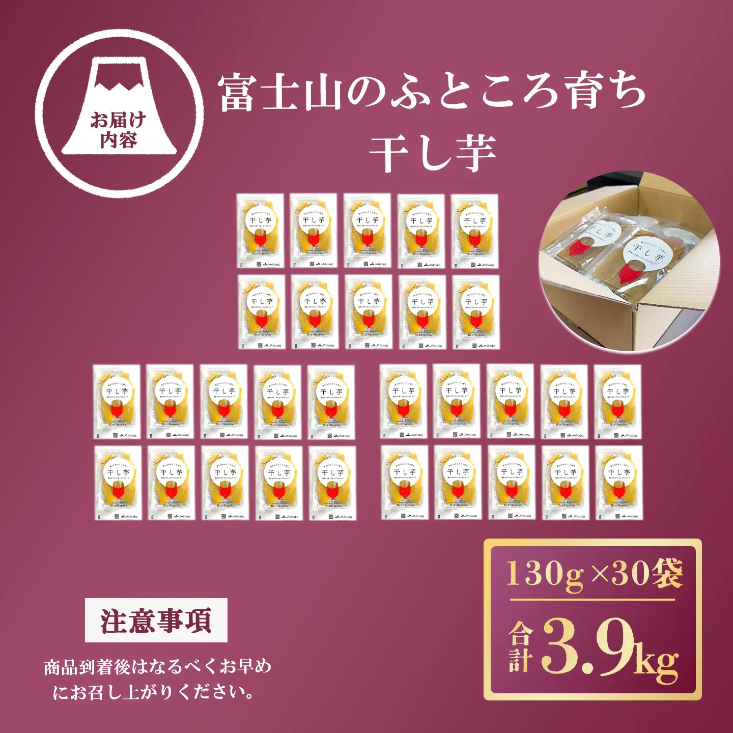 先行予約 干し芋 30袋3.9kg 干し芋