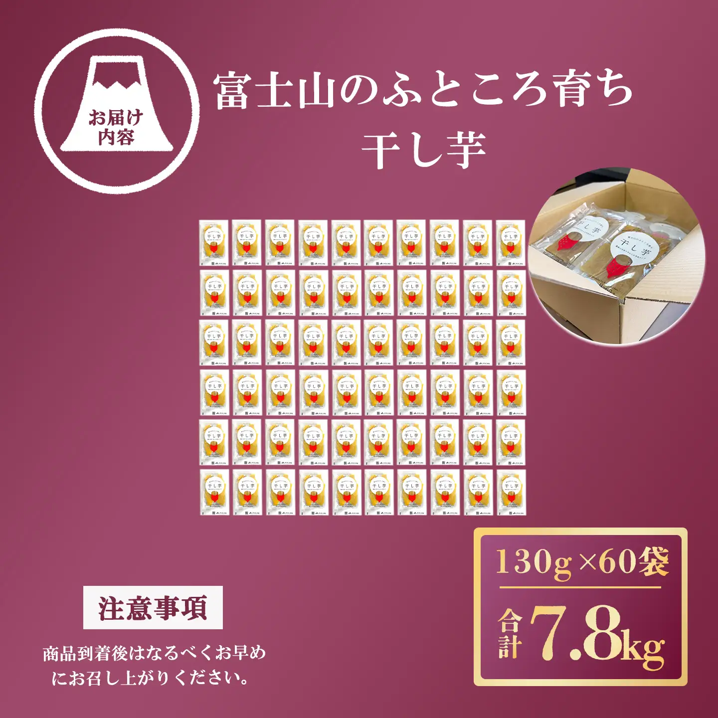 先行予約 干し芋 60袋7.8kg 干し芋