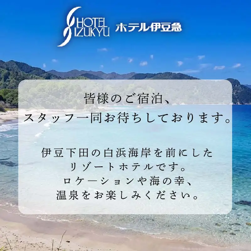 下田温泉　ホテル伊豆急　ご宿泊補助券15,000円 [旅行 チケット]