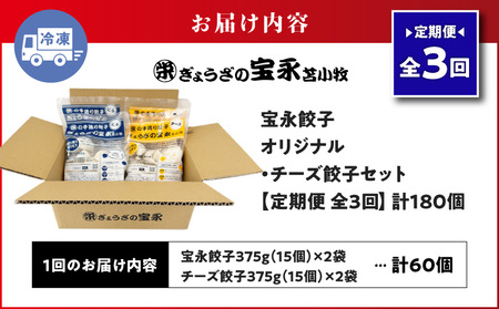 【 全3回 定期便 （ 毎月 ） 】 チーズ 餃子 セット （ 宝永餃子 15個入 × 2袋 ＆ チーズ餃子 15個入 × 2袋 ） 合計1.5kg T004-T02-02 惣菜 総菜 加工食品