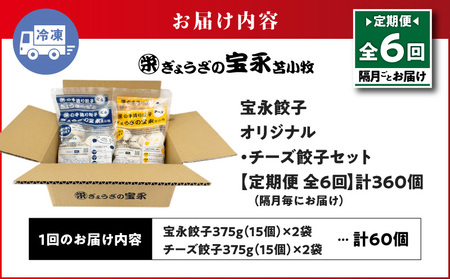 【 全6回 定期便 （ 隔月 ） 】 チーズ餃子 セット （ 宝永餃子 15個入 × 2袋 ＆ チーズ 餃子 15個入 × 2袋 ） 合計1.5kg T004-T02-03 惣菜 総菜 加工食品