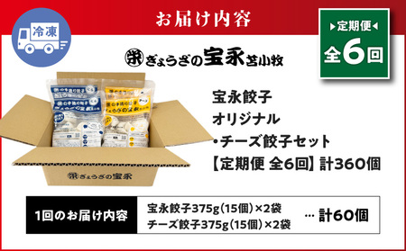 【 全6回 定期便 （ 毎月 ） 】 チーズ 餃子 セット （ 宝永餃子 15個入 × 2袋 ＆ チーズ餃子 15個入 × 2袋 ） 合計1.5kg T004-T02-04 惣菜 総菜 加工食品