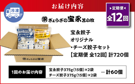 【 全12回 定期便 （ 毎月 ） 】 チーズ 餃子 セット （ 宝永餃子 15個入 × 2袋 ＆ チーズ餃子 15個入 × 2袋 ） 合計1.5kg T004-T02-05 惣菜 総菜 加工食品