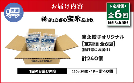 【 全6回 定期便 （ 隔月 ） 】 宝永 餃子 10個入 セット （ 宝永餃子 10個入 × 4袋 ） 合計 1.0kg T004-T03-03 惣菜 総菜 加工食品