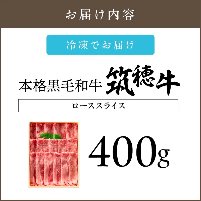 森本牧場産 本格黒毛和牛 筑穂牛ローススライス 400g【D8-015】