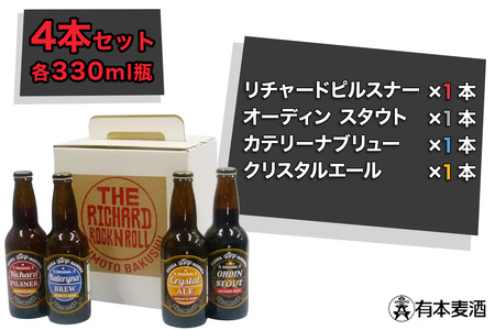 ロックンロール クラフトビール 4本セット(330ml瓶 4種 各1本) [2476]