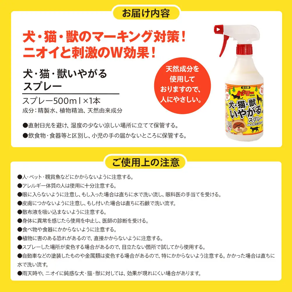 犬・猫・獣いやがるスプレー 500ml×1本