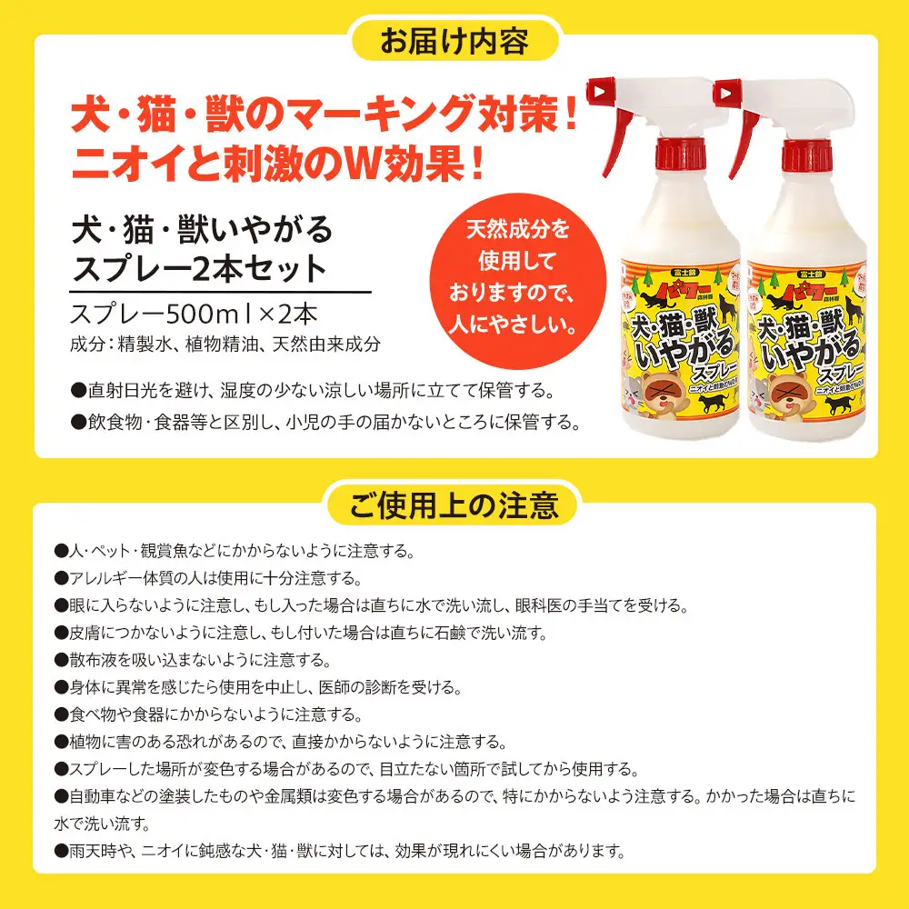 犬・猫・獣いやがるスプレー 500ml×2本