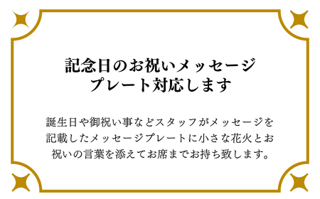 【オーベルジュ・ド・マノワール吉庭｜ペア食事券】吉庭SPコース -五感で味わう、極上のフレンチ体験-「極コース」ペアチケット（ランチ/ディナー） 　 BSR004