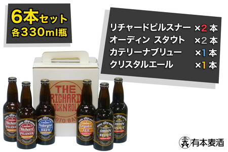 ロックンロール クラフトビール 6本セット (330ml瓶 4種) [2477]