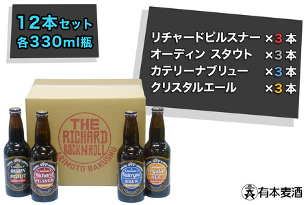 ロックンロール クラフトビール 12本セット (330ml瓶 4種×各3本) [2478]